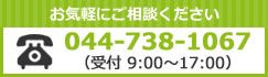 044-738-1067（受付 8:30～18:00）