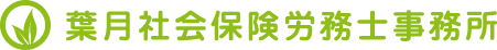 川崎市の社会保険労務士事務所【葉月社会保険労務士事務所】
