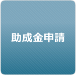 助成金申請