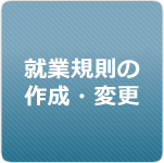 就業規則の作成・変更