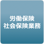 労働保険・社会保険業務