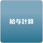 給与計算