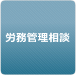 労務管理相談
