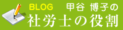 社労士の役割